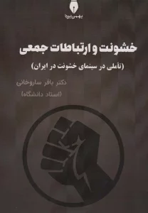 خشونت و ارتباطات جمعی (تاملی در سینمای خشونت در ایران)