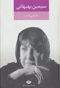 یاد بعضی نفرات