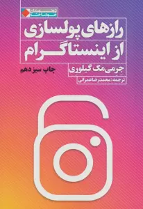 رازهای پولسازی از اینستاگرام (ثروتمندان خودساخته)