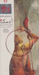 داستان های شاهنامه43 (آدمک ها)،(2زبانه،گلاسه)