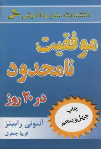 موفقیت نامحدود در 20 روز