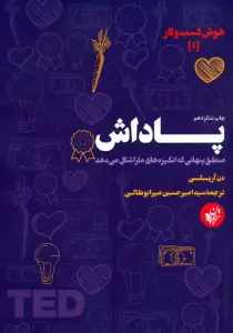 پاداش (منطق پنهانی که انگیزه های ما را شکل می دهد)،(هوش کسب و کار 1)