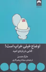 اوضاع خیلی خراب است! (کتابی درباره ی امید)