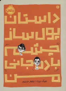 داستان پول ساز چشم بادمجانی من