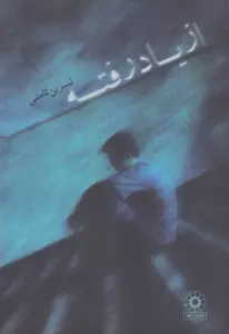 از یاد رفته