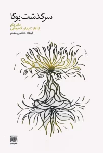 سرگذشت یوگا (دفتر یکم از آغاز تا پایان گاه ودایی)