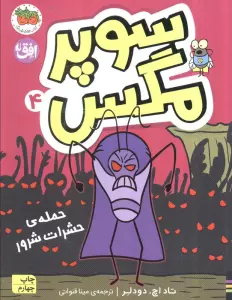 سوپر مگس 4 (حمله ی حشرات شرور)