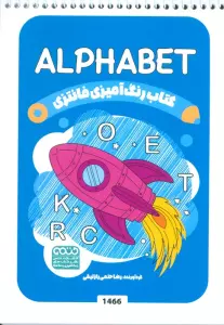 کتاب رنگ آمیزی فانتزی (طرح ALPHABET،کد 1466)،(سیمی)