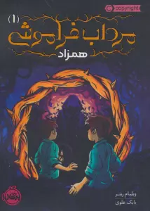 مرداب فراموشی 1 (همزاد)