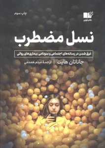نسل مضطرب (غرق شدن در رسانه های اجتماعی و سونامی بیماری های روانی)