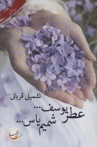 عطر یوسف... شمیم یاس...