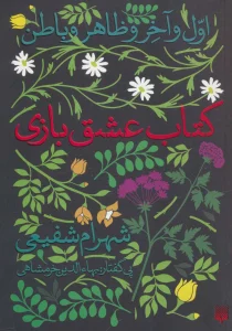 کتاب عشق بازی (اول و آخر و ظاهر و باطن)