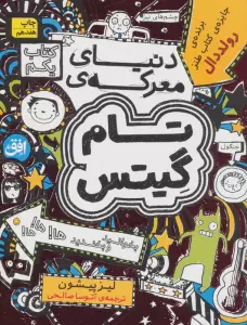 تام گیتس 1:دنیای معرکه ی تام گیتس (گرافیک رمان 1)