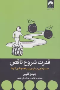 قدرت شروع ناقص (جستارهایی درباره ی بهتر انجام دادن کارها)