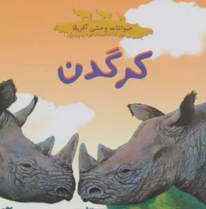 حیوانات وحشی آفریقا (کرگدن)