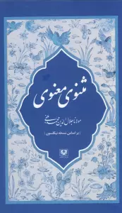 مثنوی معنوی (7جلدی،باقاب)