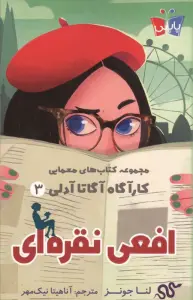 افعی نقره ای (کارآگاه آگاتا آدلی 3)