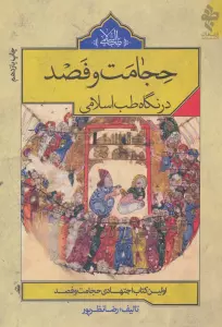 حجامت و فصد در نگاه طب اسلامی