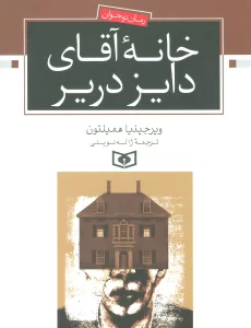 خانه آقای دایز دریر (رمان نوجوان)