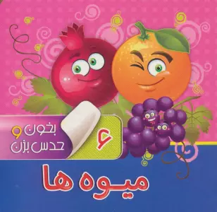 بخون و حدس بزن 6 (میوه ها)