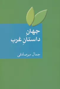 جهان داستان غرب