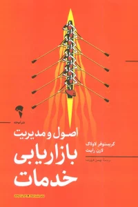 اصول و مدیریت بازاریابی خدمات