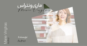 بیوگرافی: ماری وَنتراس