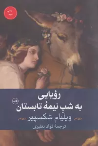 رویایی به شب نیمه تابستان