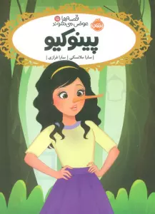 قصه ها عوض می شوند 15 (پینوکیو)