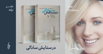 معرفی کتاب: در ستایش سادگی (هنر زیستن به سبک مینیمالیستی)