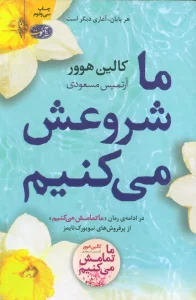 ما شروعش می کنیم