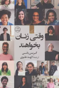 وقتی زنان بخواهند