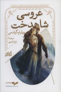 عروسی شاهدخت