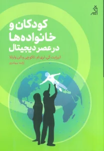 کودکان و خانواده ها در عصر دیجیتال