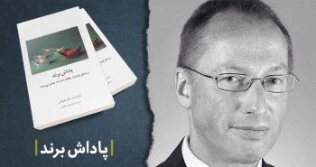 معرفی کتاب: پاداش برند