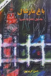 باغ مارشال 1 (خاطرات خسرو)