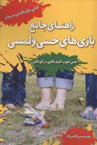 راهنمای جامع بازی های حسی و لمسی (حس خوب کثیف کاری در کودکان)