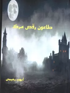 طاعون رقص مرگ