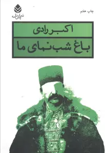 باغ شب نمای ما (نمایش نامه)