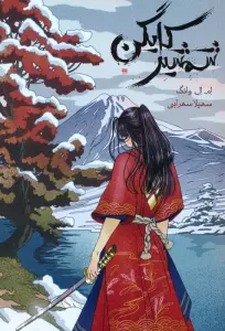 شمشیر کایگن