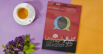 گفتگو با غریبه‌ها/ راهنمای تشخیص حسی