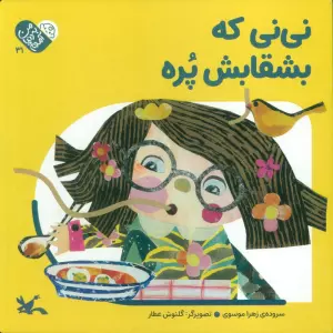 من به دنیا آمدم 31 (نی نی که بشقابش پره)