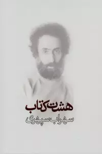 هشت کتاب