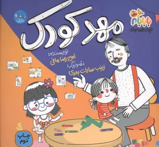 جهان قصه های با بابام 6 (مهدکودک)