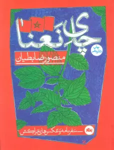 چای نعنا (سفرنامه و عکس های مراکش)