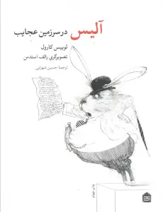 آلیس در سرزمین عجایب