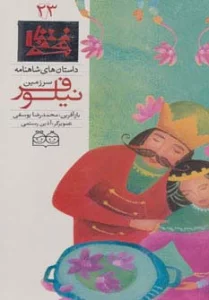 داستان های شاهنامه23 (سرزمین نیلوفر)،(2زبانه،گلاسه)