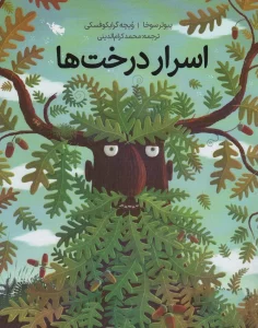اسرار درخت ها (گلاسه)