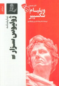 نمایشنامه ژولیوس سزار