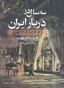 سه سال در دربار ایران (از 1306 تا 1309 قمری)